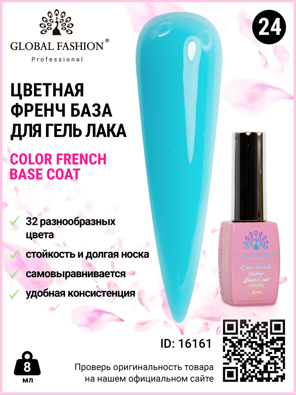 Цветная френч база для гель лака Global Fashion, Color French Base Coat 8 мл, 24  фото 2