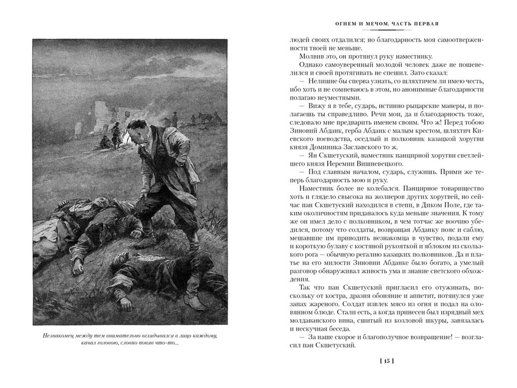 Огнем и мечом. Книга 1 (иллюстр. В. Черны). Сенкевич Г. - Иностранка фото 3