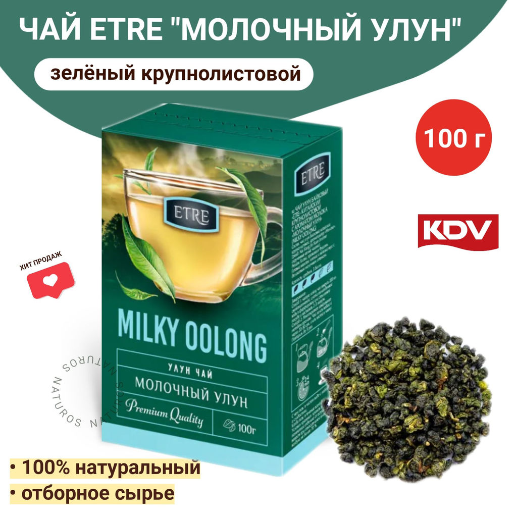 ETRE, чай Молочный улун зеленый крупнолистовой, 100 г  фото 2