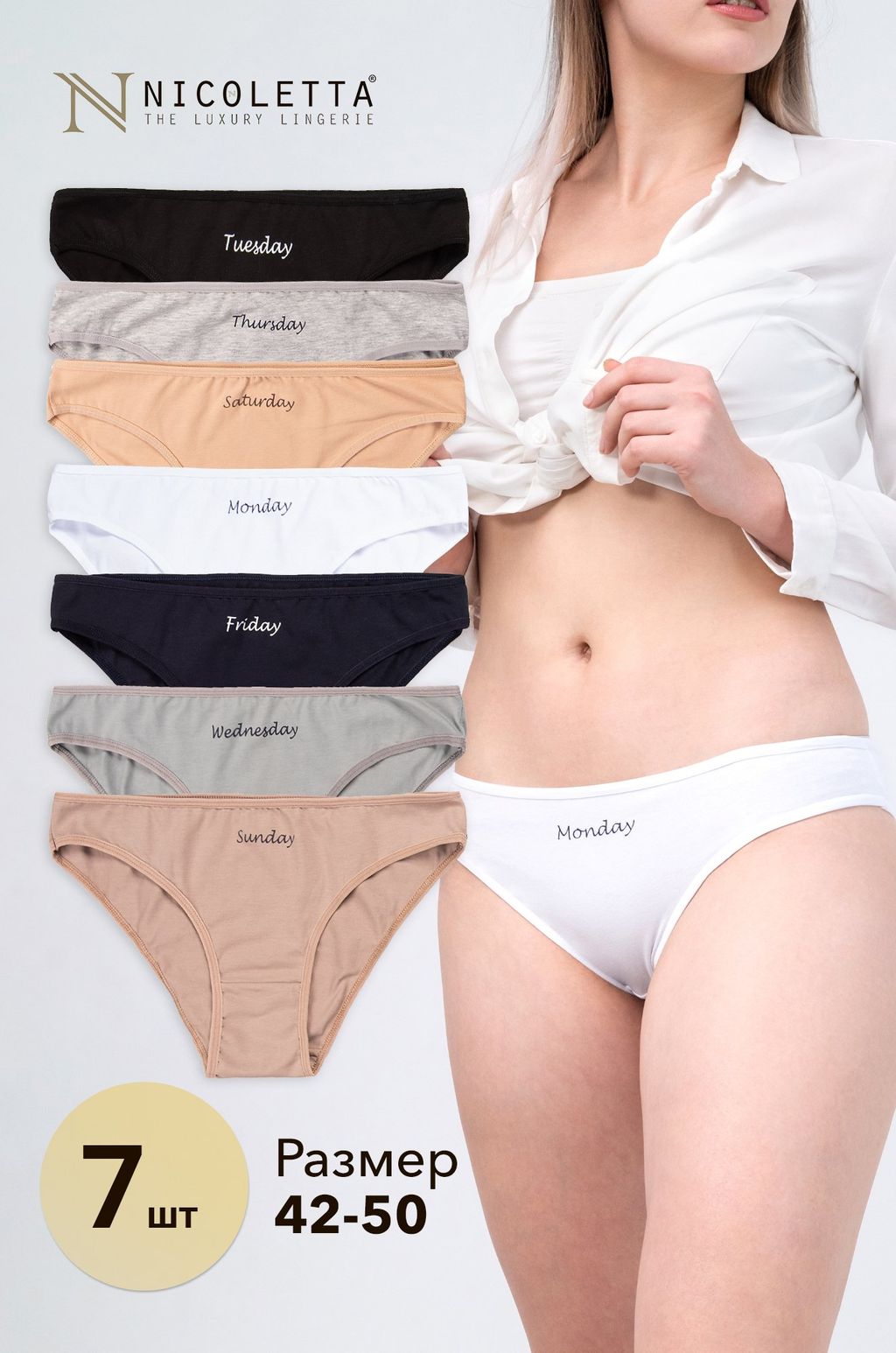 Женские трусы 7шт. Nicoletta