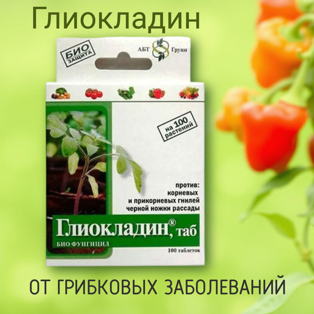 Глиокладин (100 табл.) от грибковых заболеваний, для обработки почвы - Росток грин фото 3