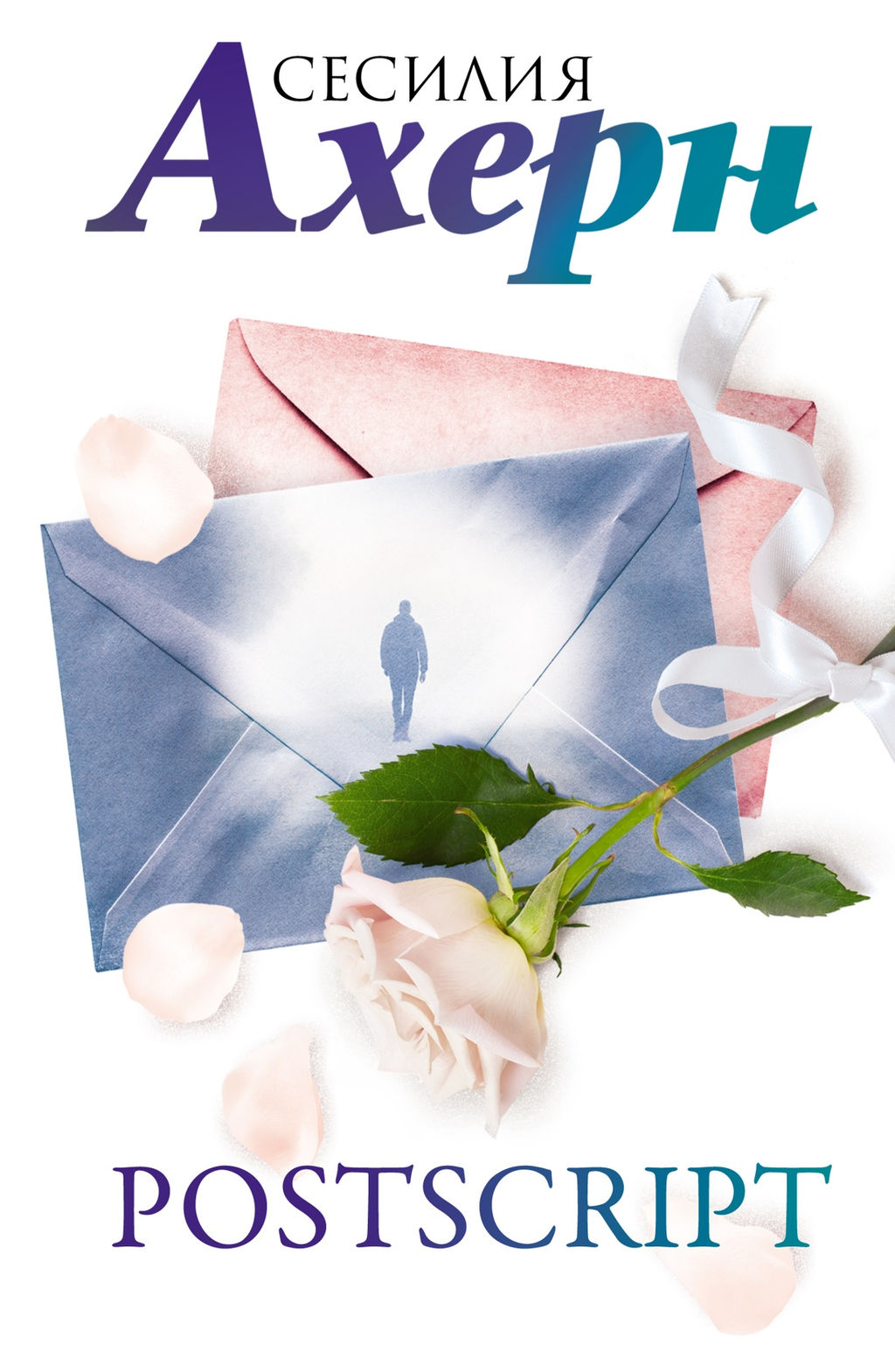 Postscript. Ахерн С.