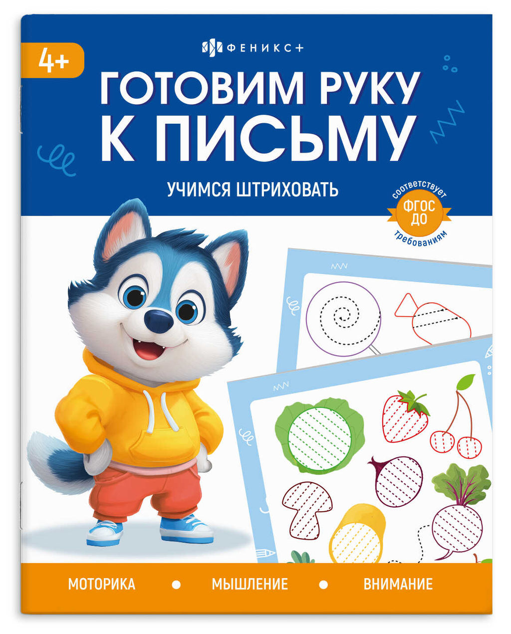 Книжка с заданиями для детей. Серия "Готовим руку к письму" арт. 72156 УЧИМСЯ ШТРИХОВАТЬ /165?205 мм, 8 л., блок - офсет 100 г/м?, полноцветная печать, обл - мелованная бумага 170 г/м?, мягкий переплёт (2 скобы),