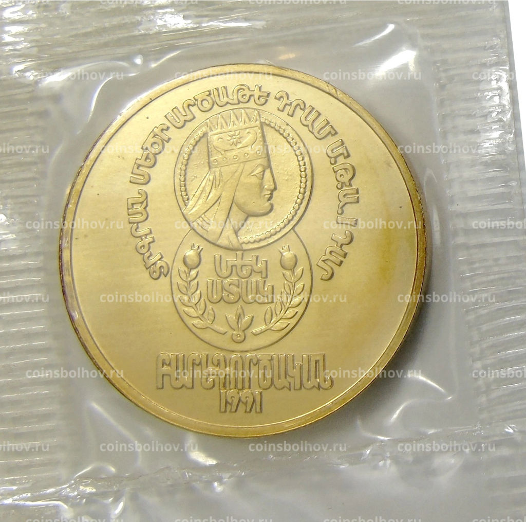 1 стак 1991 года ЛМД Армения Армянский царь Тигран II (ПРОБНАЯ, Unusual)