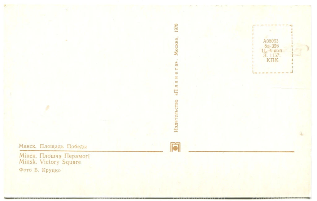 Открытка Минск.Площадь Победы