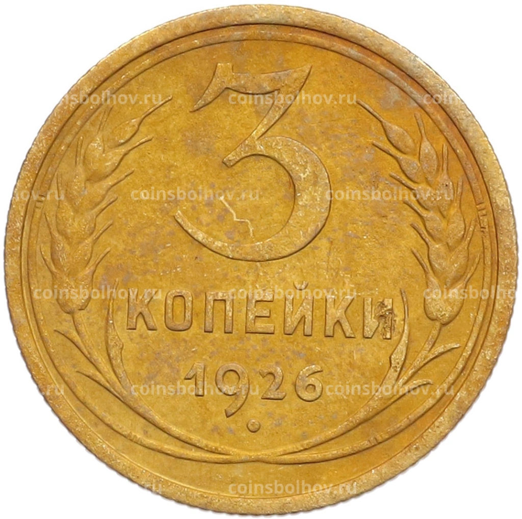 Монета 3 копейки 1926 года