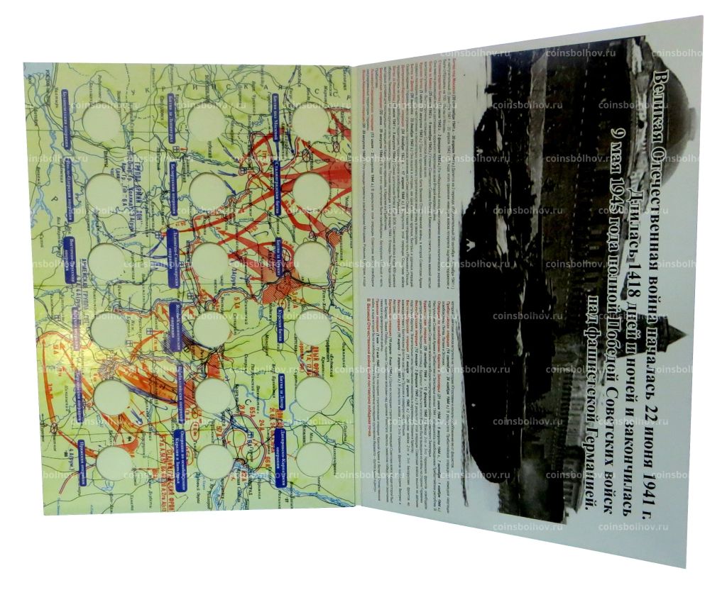 Альбом-планшет под 18 пятирублевых монет серии 70-летие Победы в ВОВ
