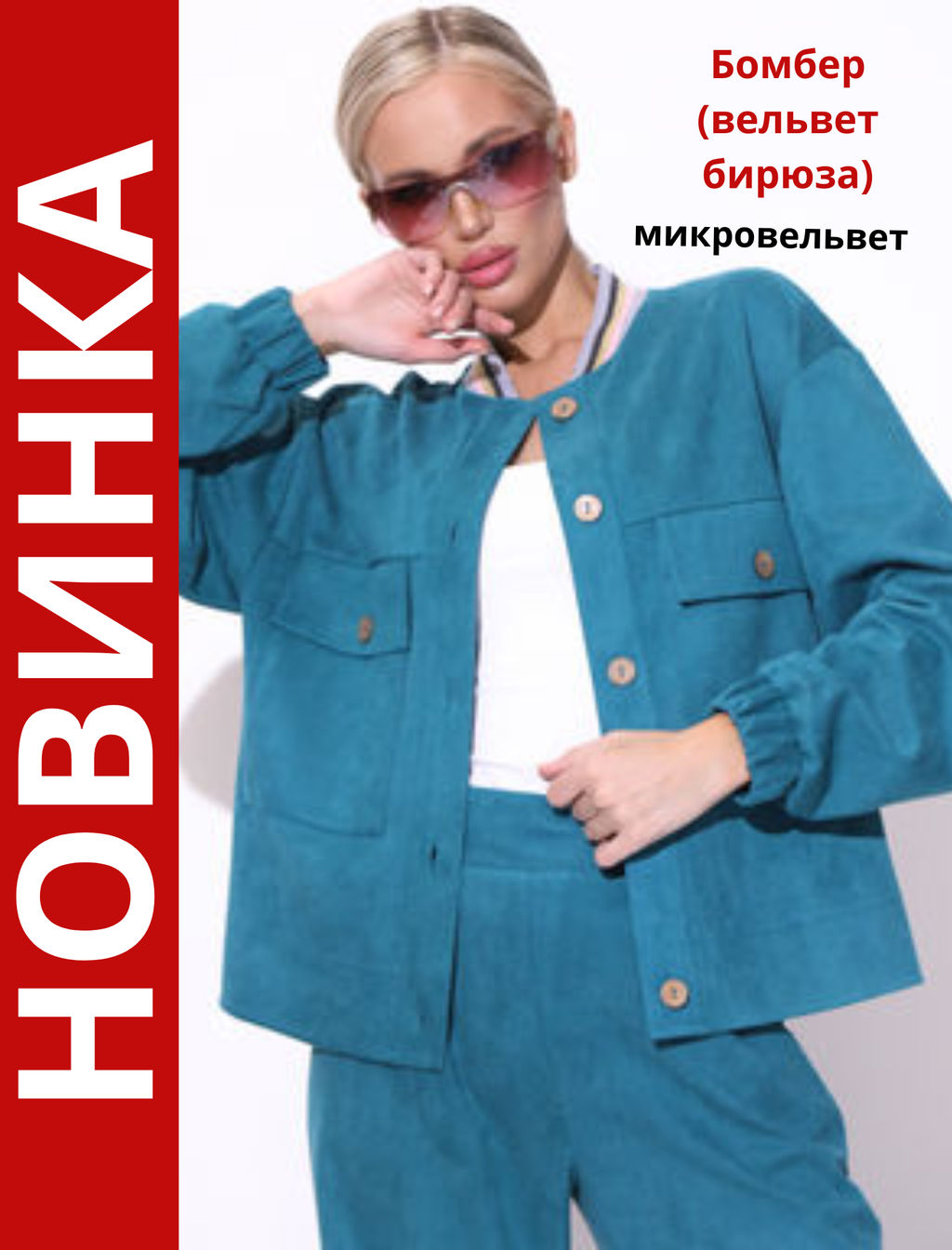 Бомбер (вельвет бирюза)