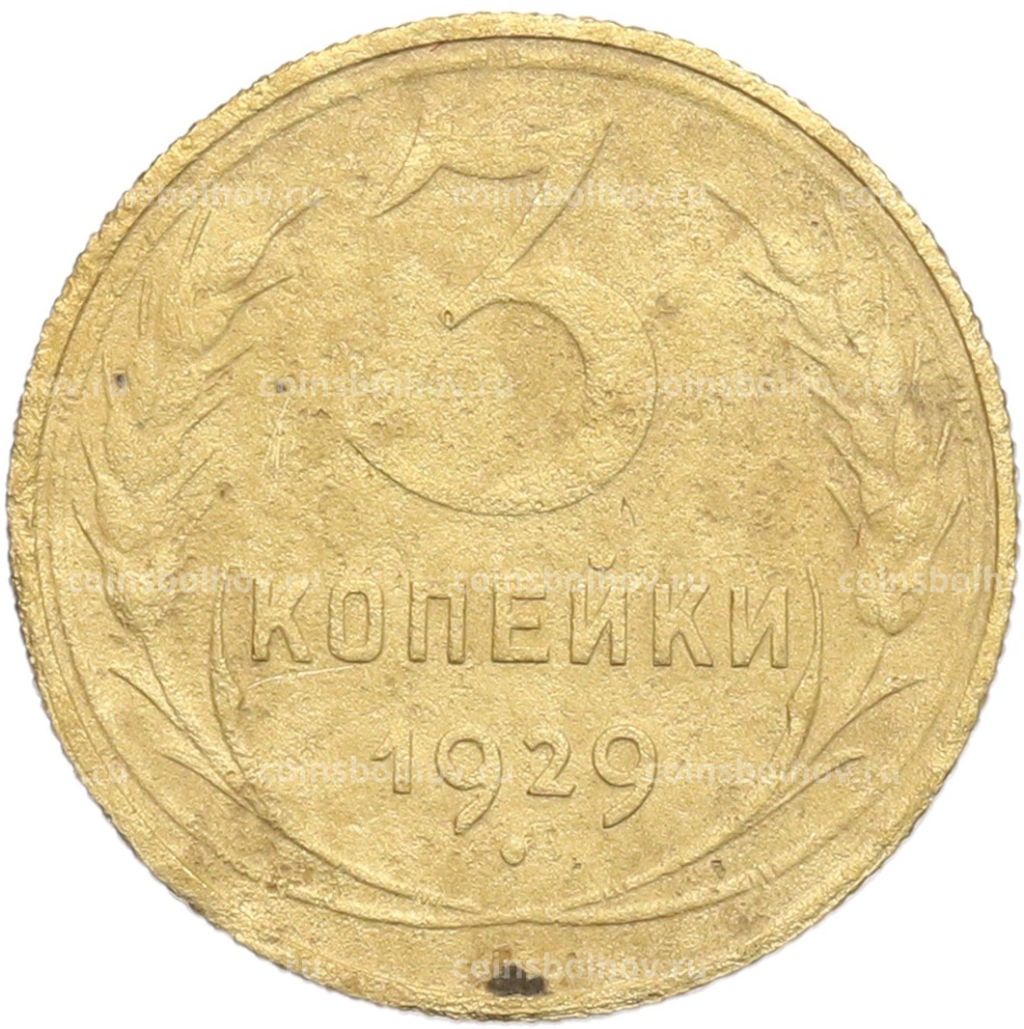 Монета 3 копейки 1929 года