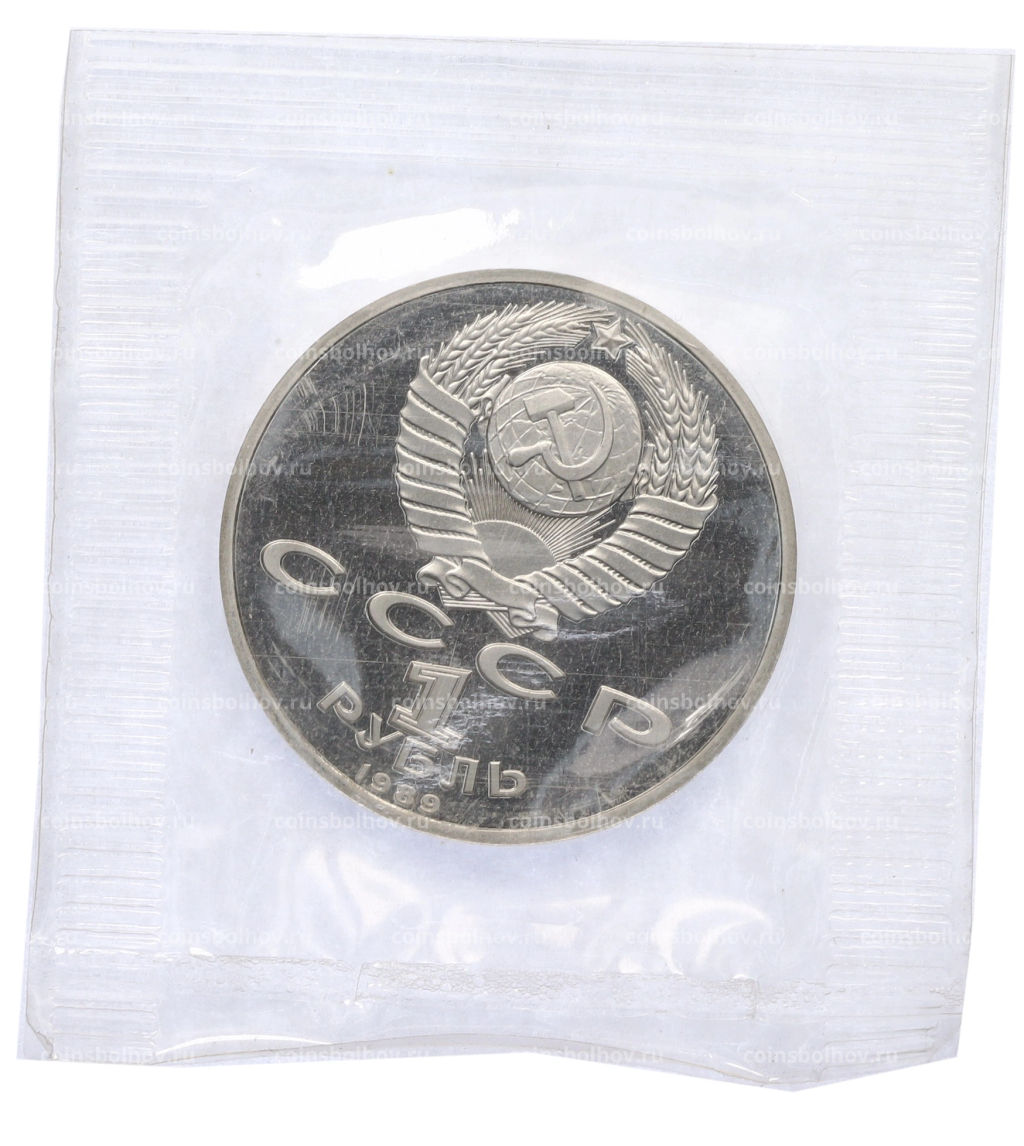 Монета 1 рубль 1989 года 150 лет со дня рождения Модеста Петровича Мусоргского (Proof)