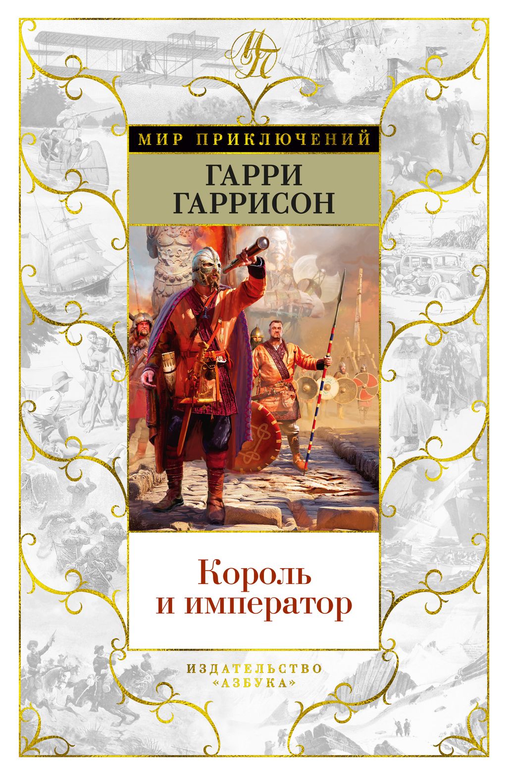 Король и император. Гаррисон Г.