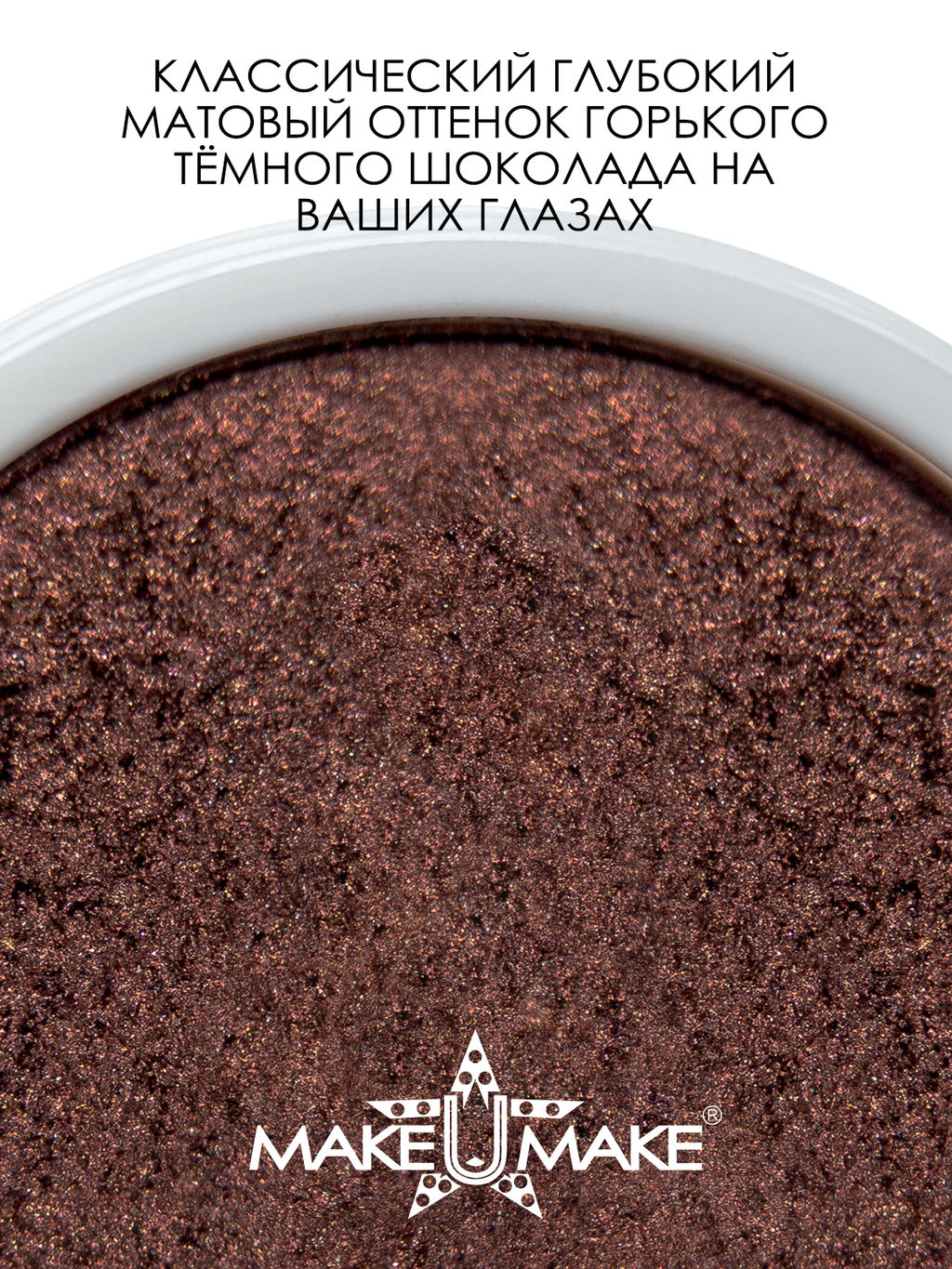 Муссовые кремовые тени Eyes Paradise - ШОКОЛАД (CHOCOLATTE) - MS113 - Make u make фото 2