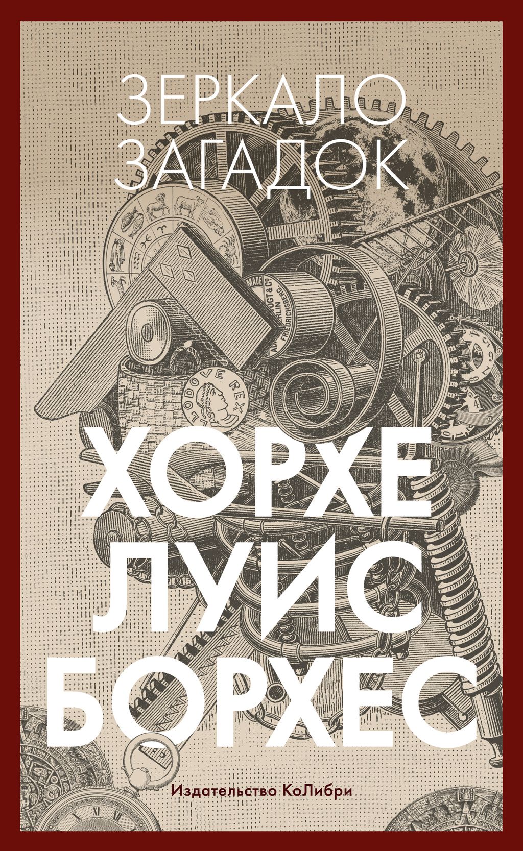 Зеркало загадок. Борхес Х.Л.