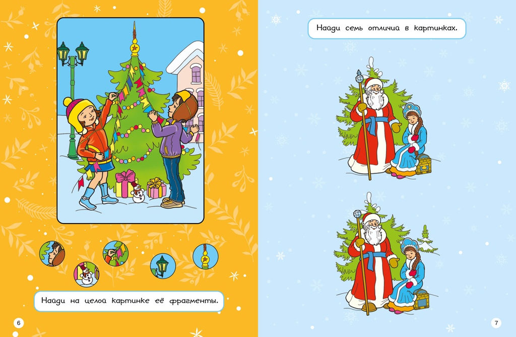 Новогодние забавы. Головоломки, раскраски, поделки. Шмидт М., Бутикова М. - Махаон фото 4