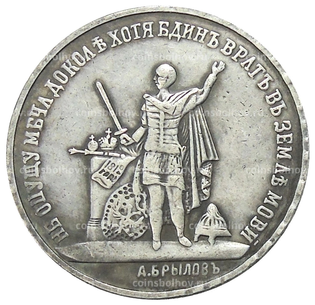 Медаль В память 100 летия Отечественной войны 1812 года  Копия