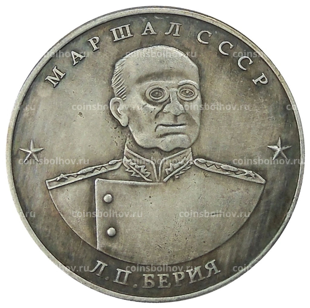 10 червонцев 1945 года Л.П.Берия  Копия