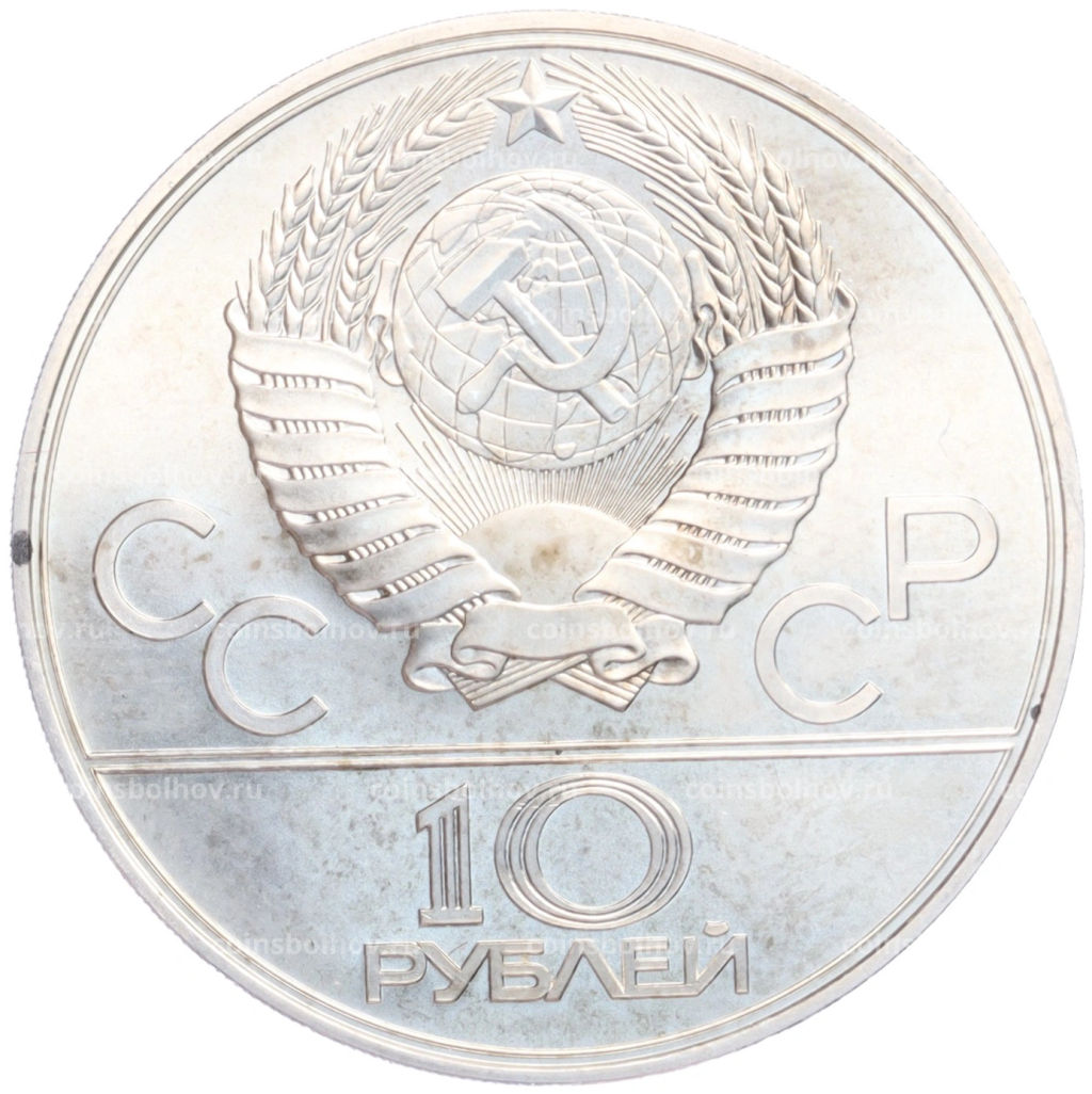 10 рублей 1979 года ЛМД XXII летние Олимпийские Игры 1980 в Москве (Олимпиада-80) Волейбол