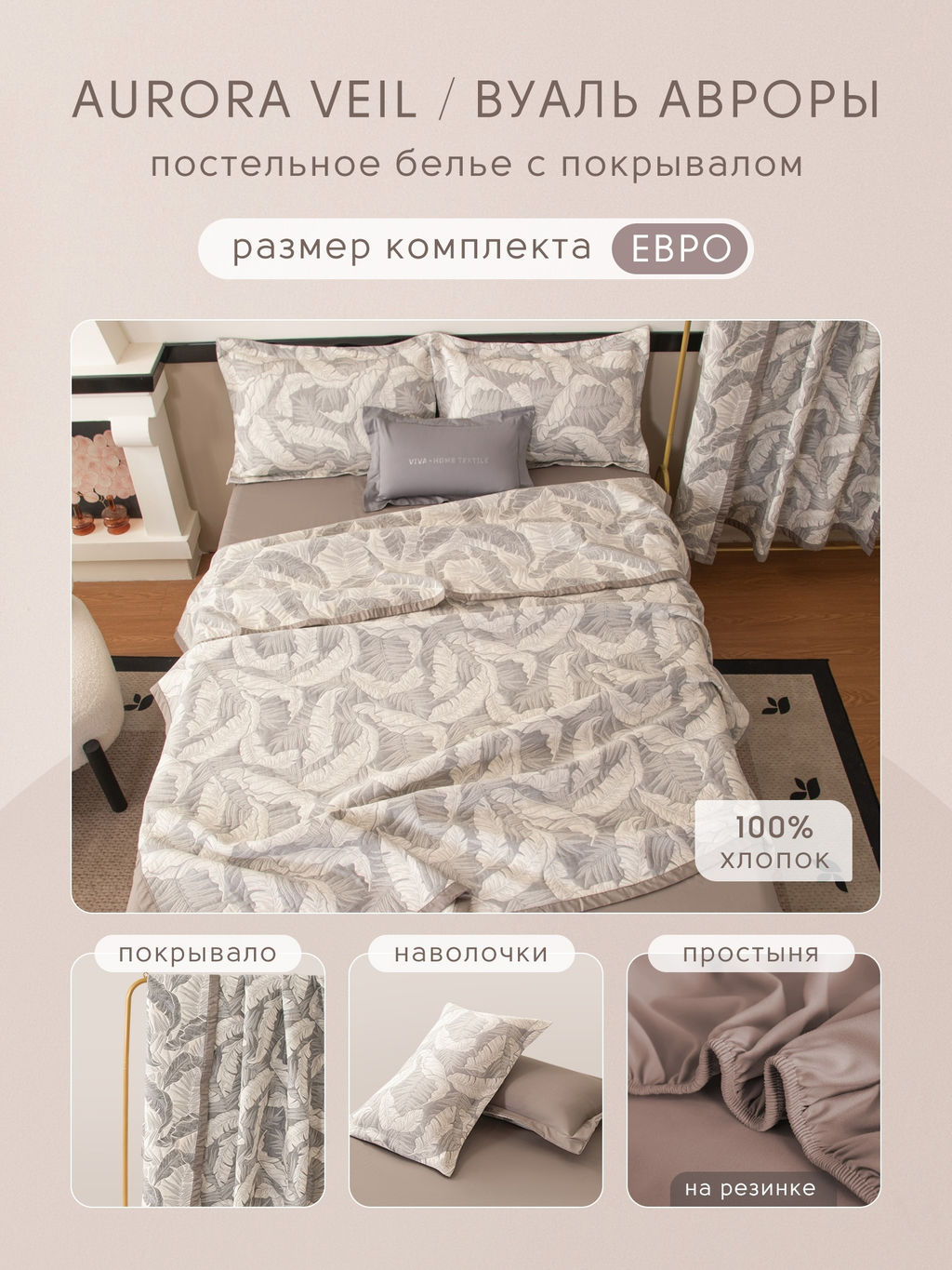 Комплект постельного белья на резинке Сатин Aurora Veil/Вуаль Авроры с Покрывалом AVR008 180*200*25;160*200*25;140*200*25 Евро 50-70 2 шт