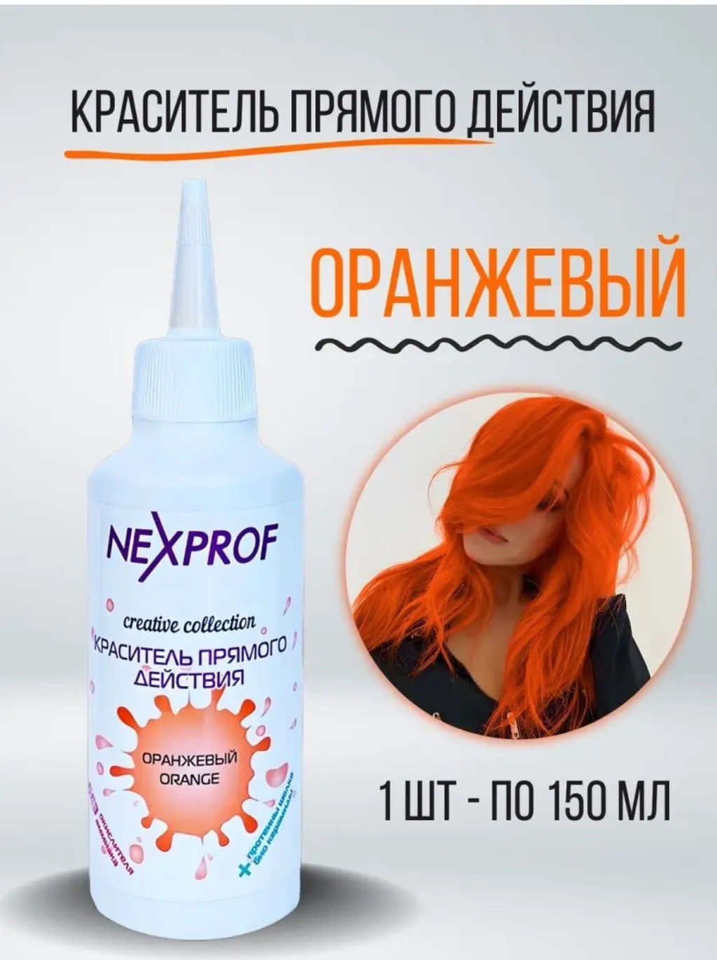 NEXXT Creative Collection Color Direct Act Orange Краситель (пигмент) прямого действия, оранжевый, 1