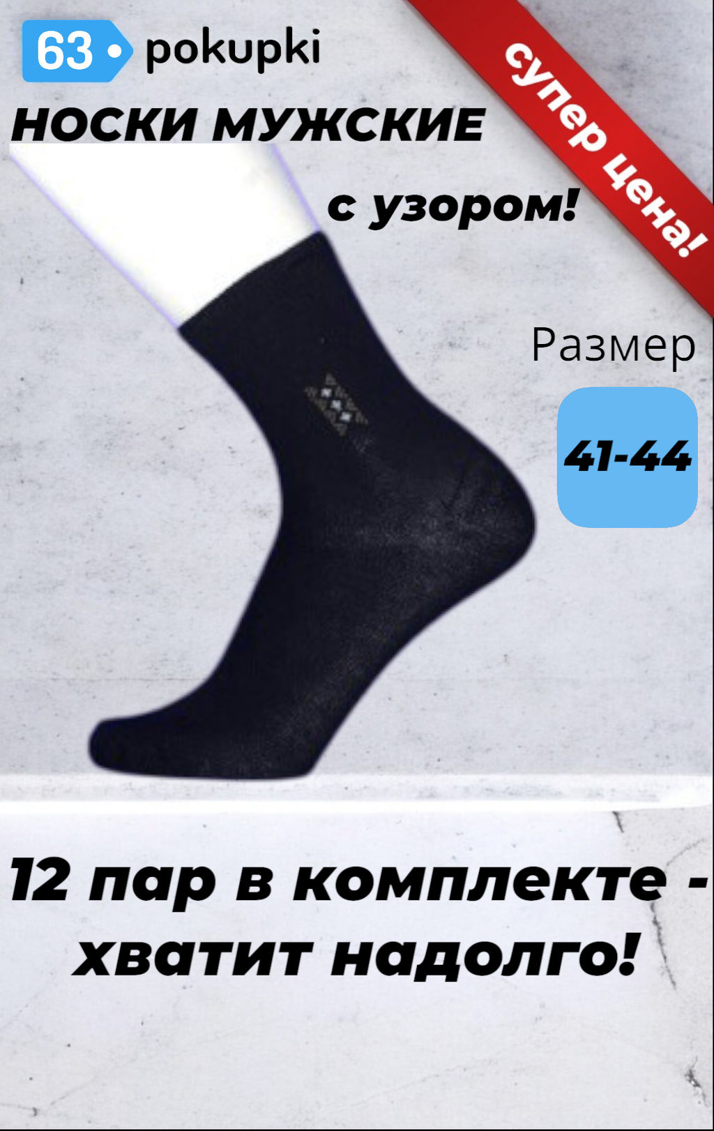 Цена за 12 пар. Ромашки носки мужские с рисунком арт. В-32 (В-78) 42-48 (фактически 41-44)