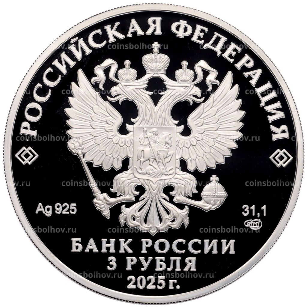 3 рубля 2025 года СПМД Первый русский профессиональный театр