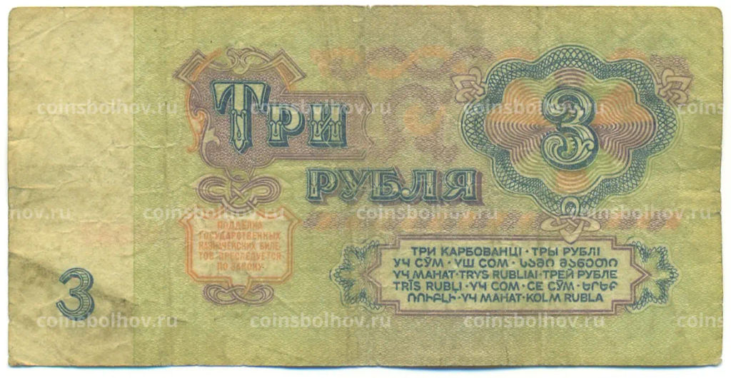 Банкнота 3 рубля 1961 года