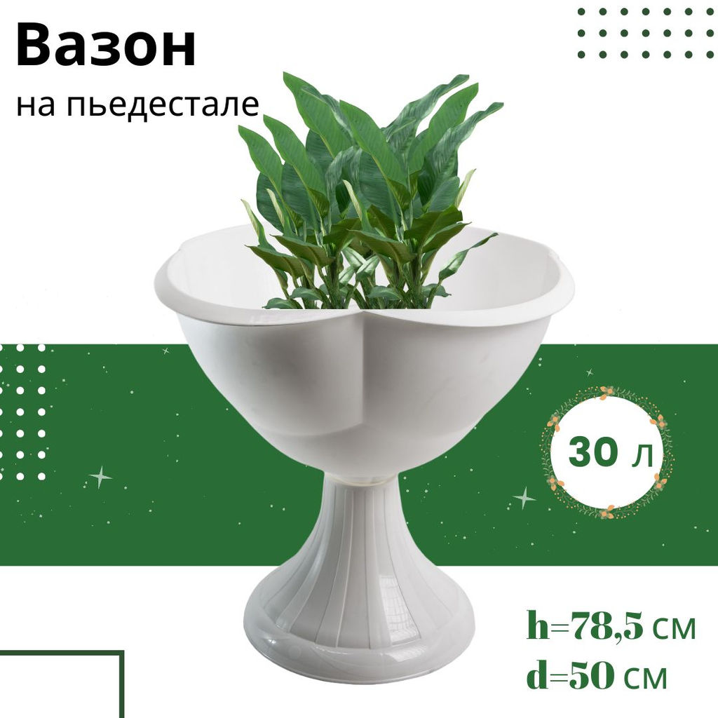 Кашпо 30л на пьедестале Бр 8. 20.