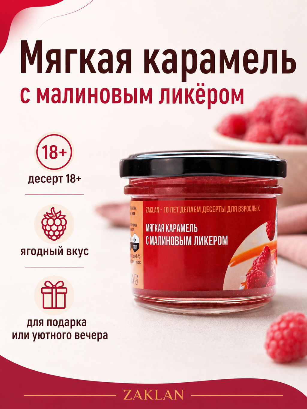 Мягкая ликерная карамель с малиной и малиновым ликером