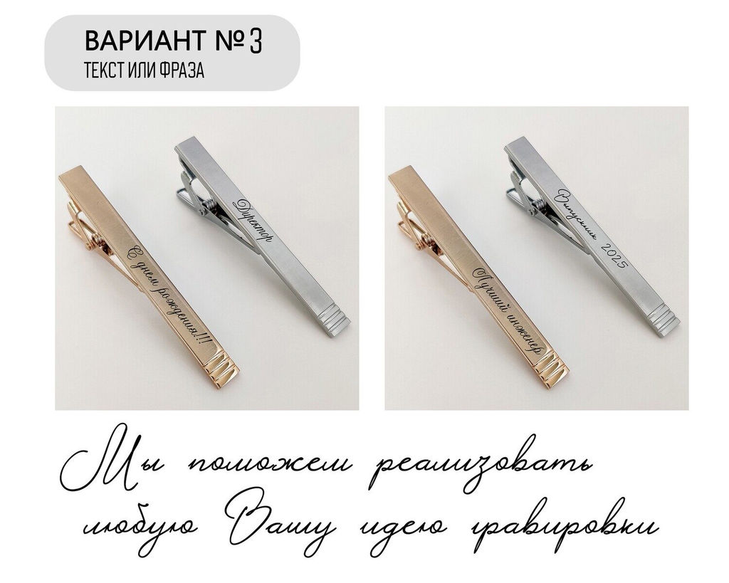 Зажим для галстука с Вашей гравировкой