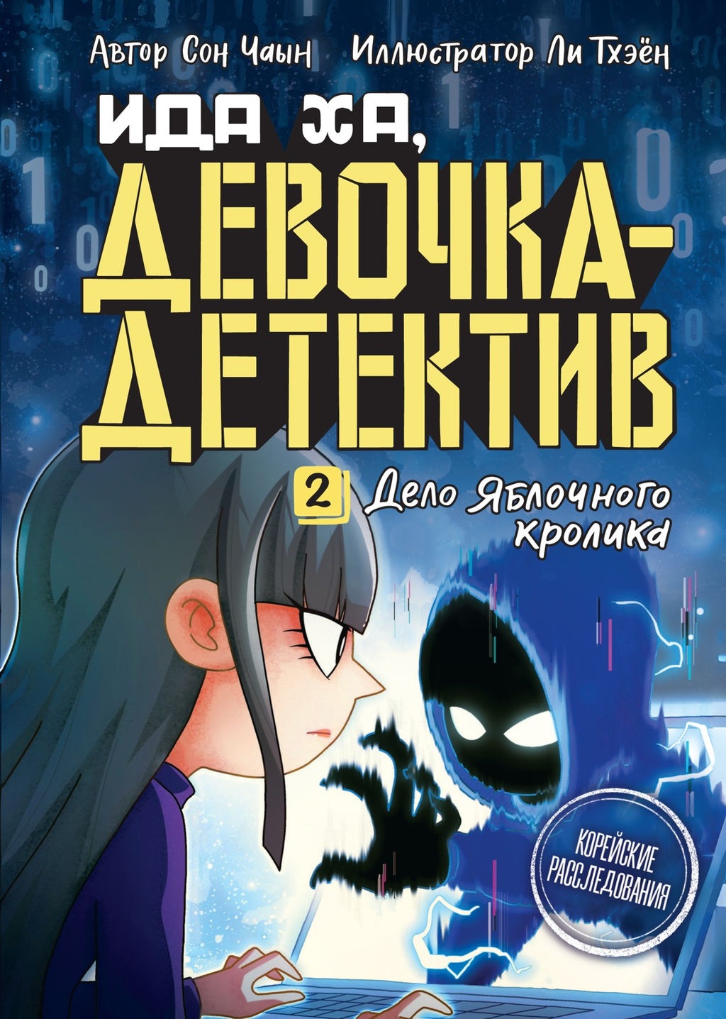Дело Яблочного кролика. Сон Ч.