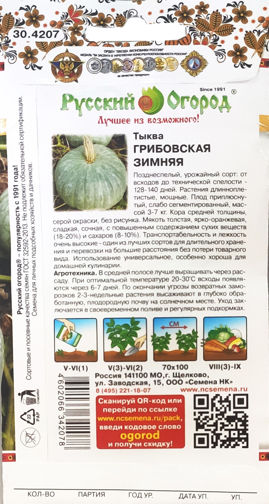Тыква Грибовская Зимняя 2г (НК)