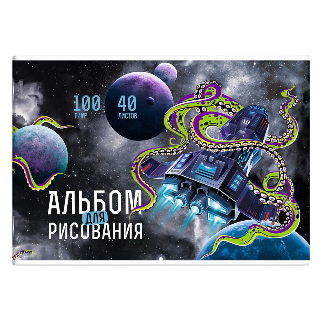 Альбом для рисования 40 л, арт. 63594 КОСМОС /А4 блок - белый офсет 100 г/м?, обложка - полноцветная