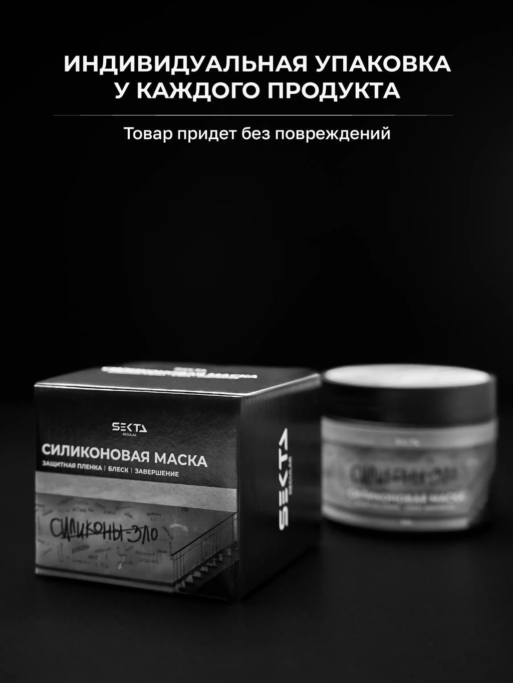 Силиконовая маска 300мл HAIR SEKTA  фото 8