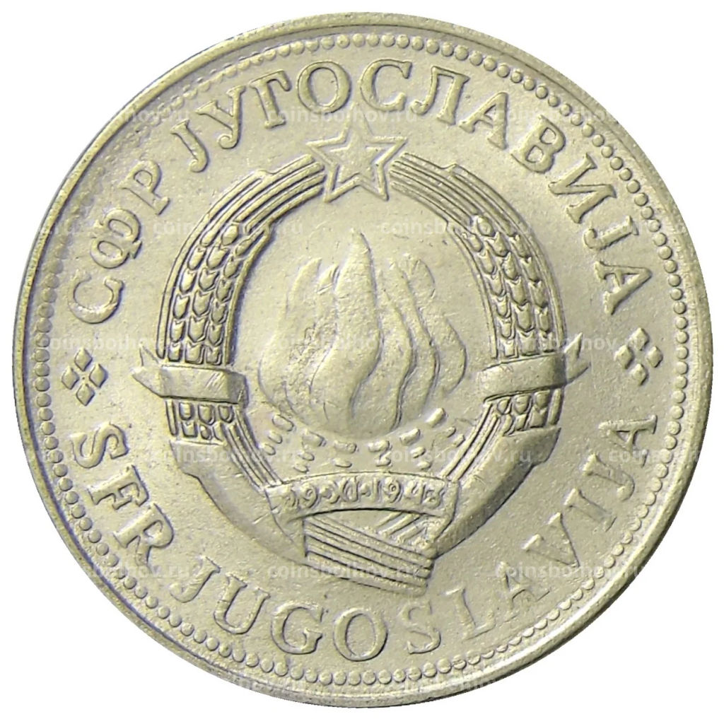 2 динара 1979 года Югославия