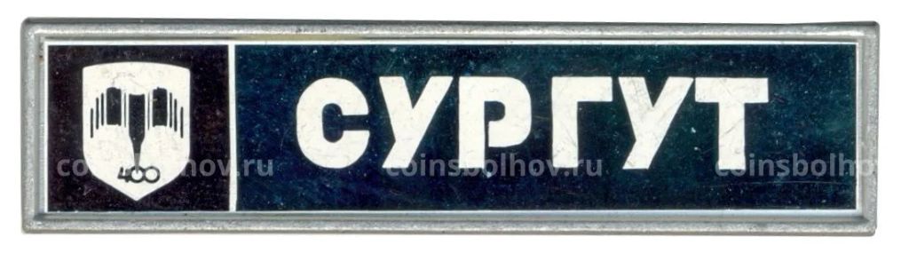 Значок Сургут