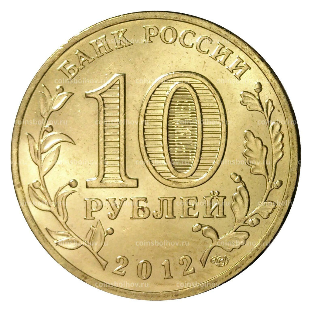 Монета 10 рублей 2012 года ГВС Отечественная война 1812 года