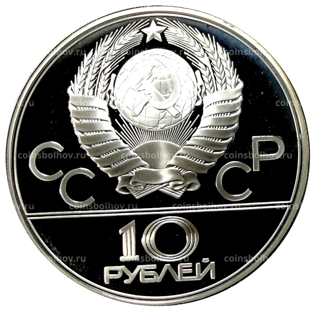 10 рублей 1979 года ЛМД XXII летние Олимпийские Игры 1980 в Москве (Олимпиада-80)  Волейбол
