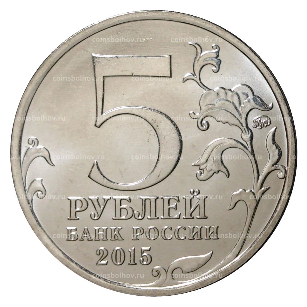 Монета 5 рублей 2015 года 170 лет Русскому географическому обществу