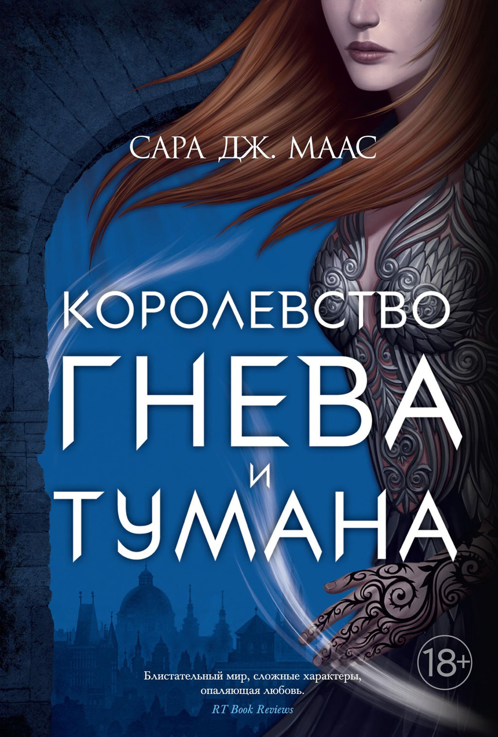 Королевство гнева и тумана. Маас С.Дж. - Азбука фото 2