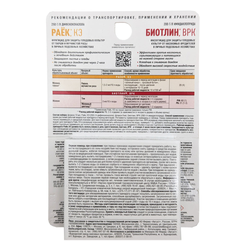 Раёк + Биотлин (10мл + 9мл) от парши, мучнистой росы и от тли, цветоеда