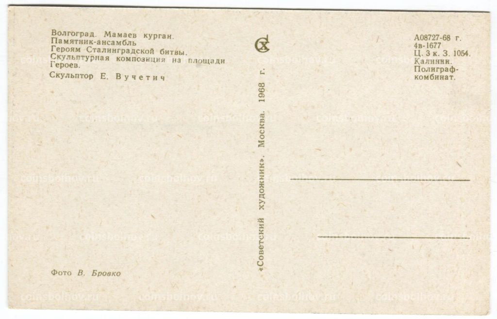 Открытка Волгоград  Мамаев курган. Скульптурная композиция на площади Героев.