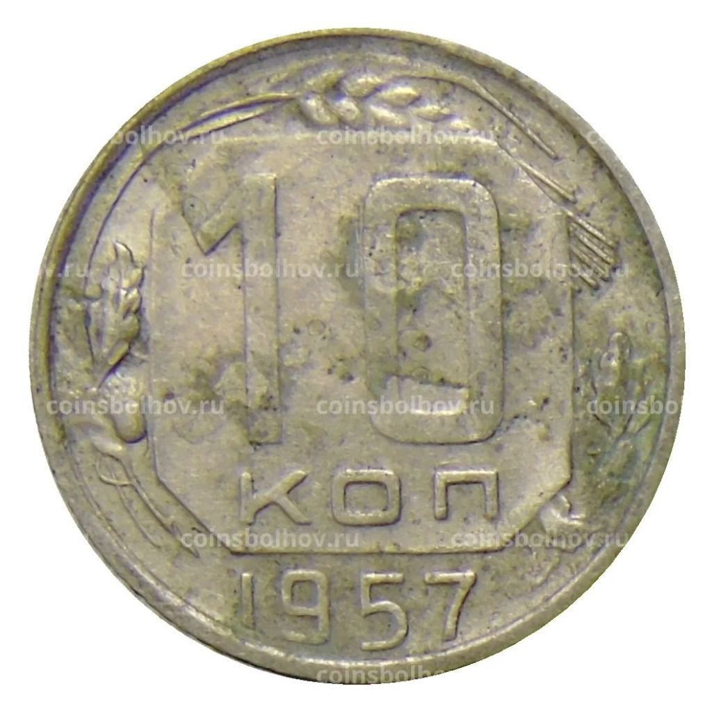10 копеек 1957 года