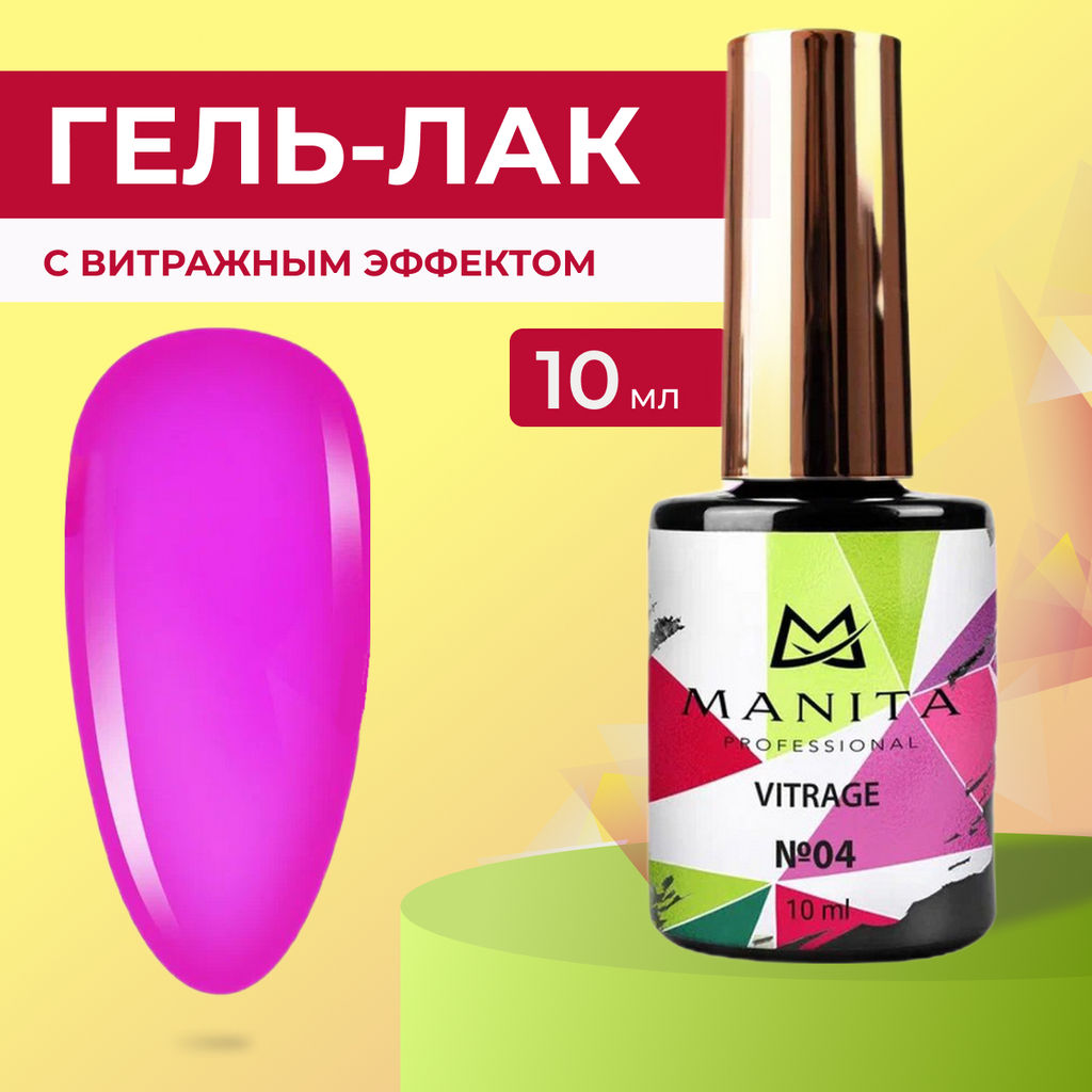 Manita Professional Гель-лак для ногтей c эффектом витража / Vitrage №04, розовая фуксия, 10 мл  фото 5