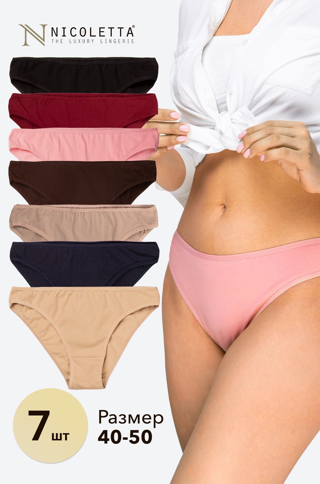 Женские трусы-слипы 7 шт. Nicoletta