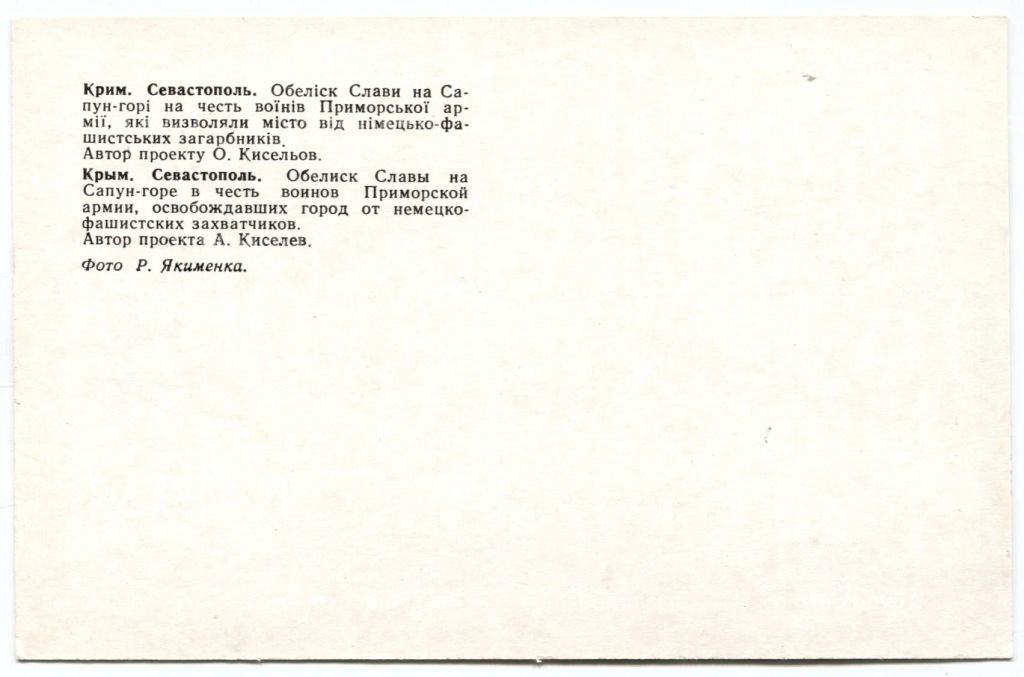 Открытка Севастополь Обелиск Славы на Сапун-горе в честь воинов Приморской армии