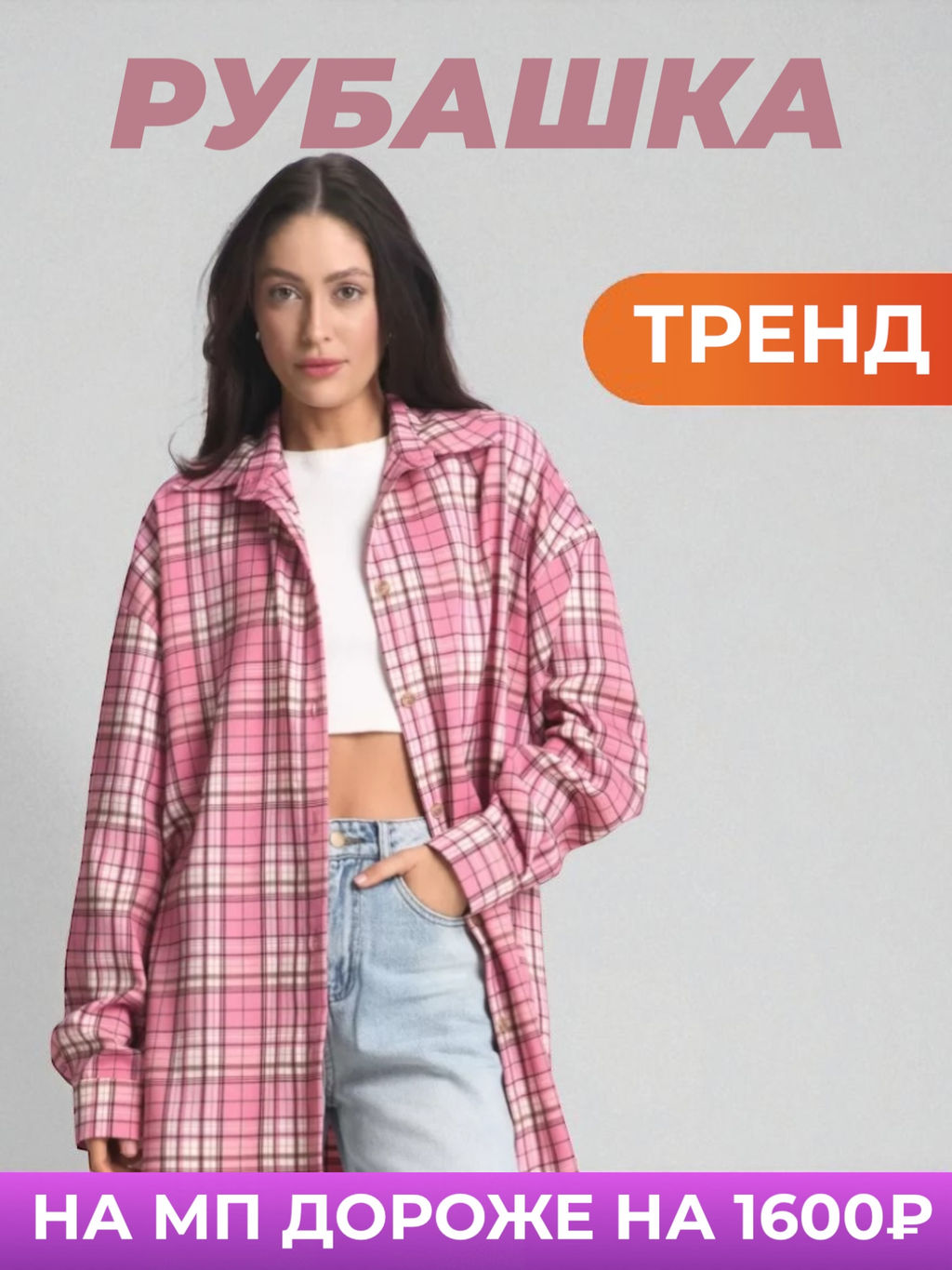 Рубашка в клетку Pink