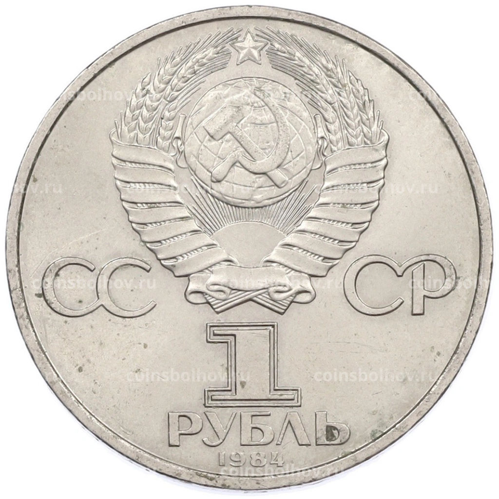 Монета 1 рубль 1984 года Александр Степанович Попов