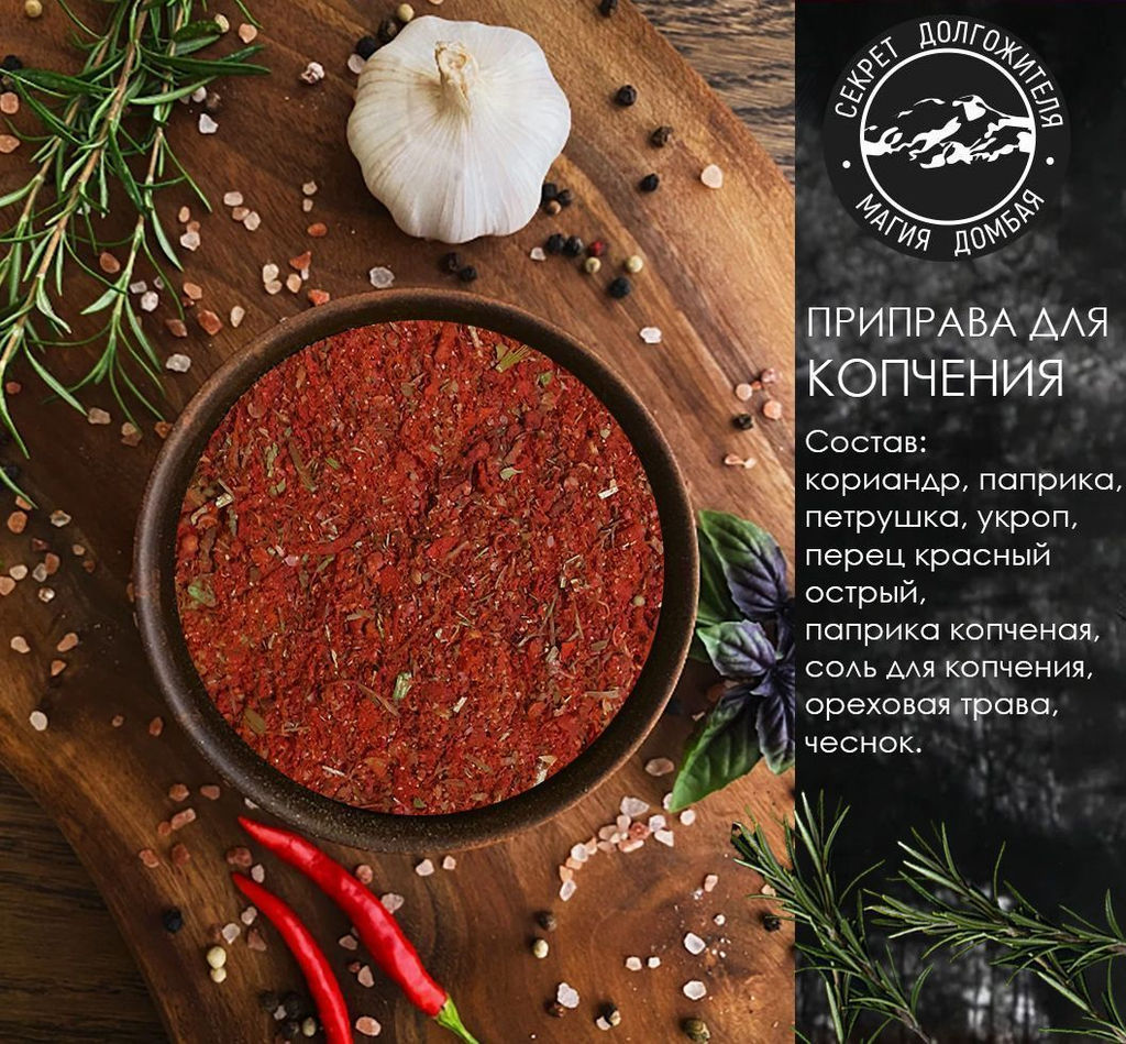 Смесь специй для копчения 66гр.Домбай.