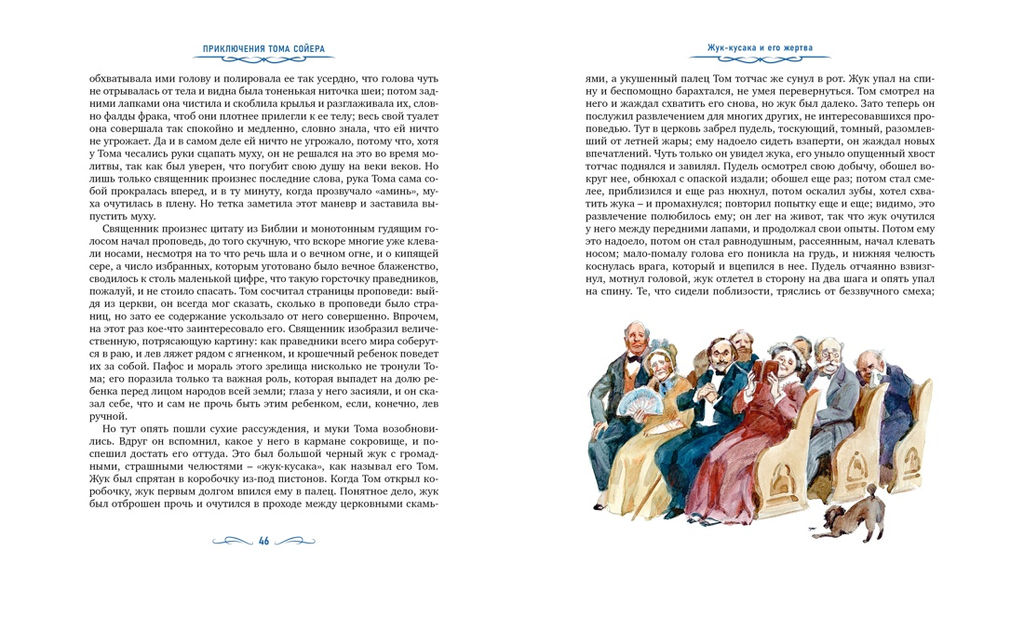 Приключения Тома Сойера (иллюстрации А. Иткина). Твен М.