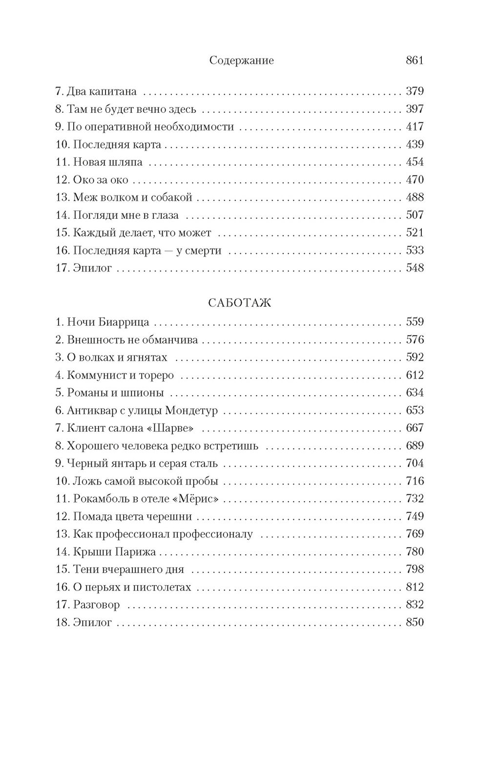 Фалько. Ева. Саботаж. Перес-Реверте А. - Иностранка фото 4